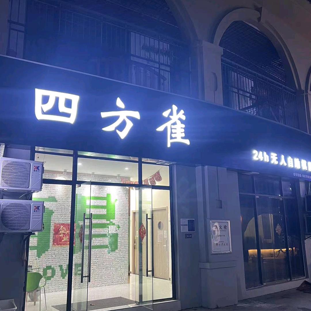 四方雀棋牌室