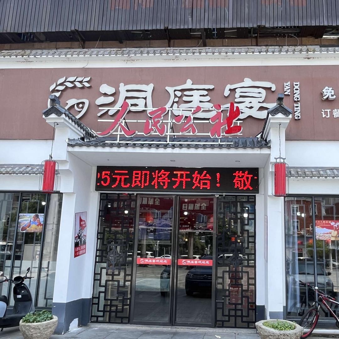 洞庭宴人民公社官方号