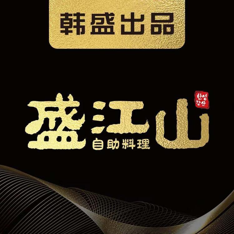 盛江山自助料理·牡丹江臻选店