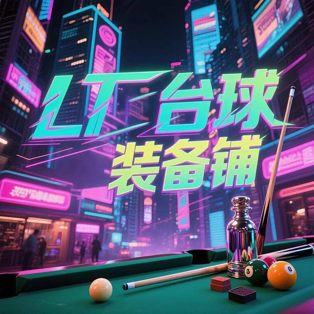 LT台球器材铺（球杆维修 回收）