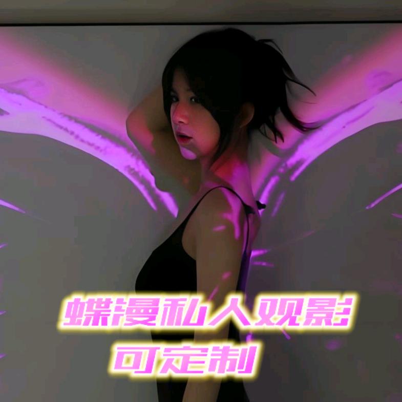 蝶漫私影·互动解忧