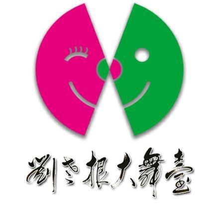 沈阳中街刘老根大舞台旗舰剧场