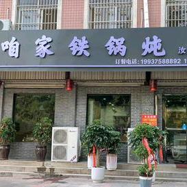 咱家铁锅炖（煤山公园）老店官方号
