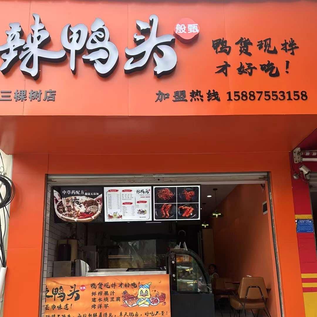 辣鸭头(三棵树店)官方号