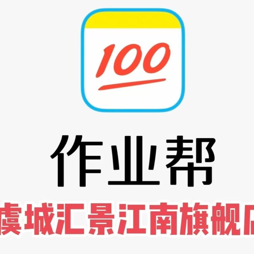 作业帮（虞城汇景江南店）