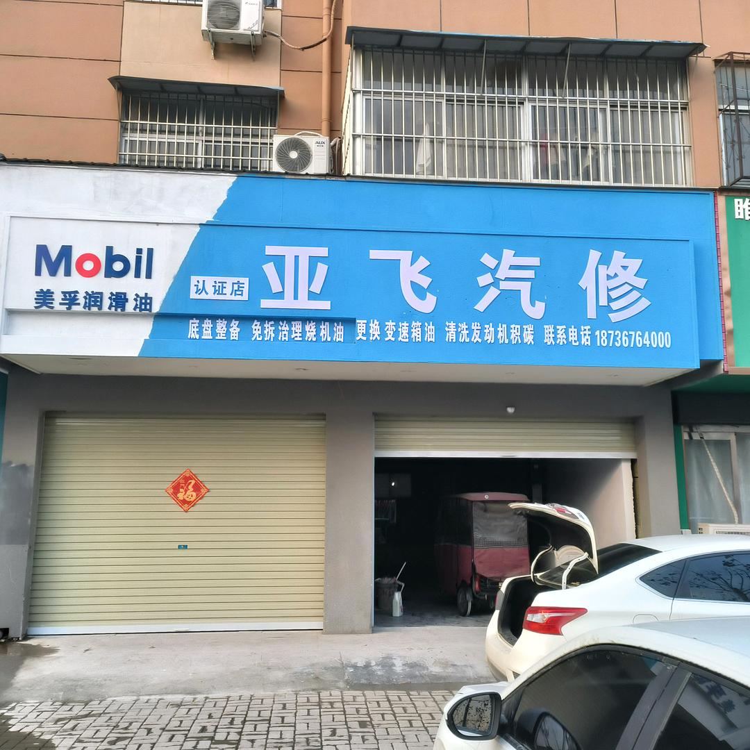 商丘亚飞汽修底盘整备中心