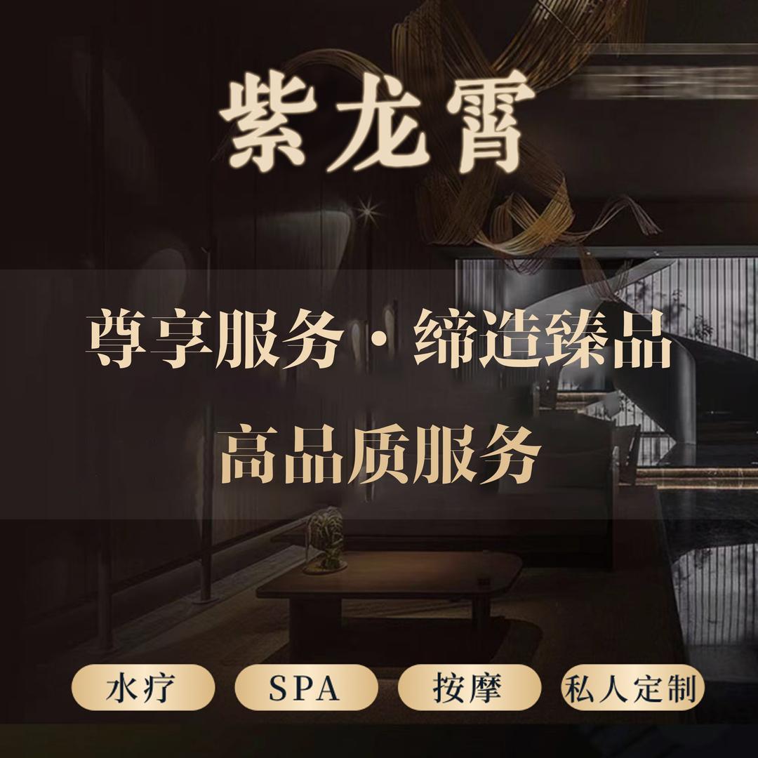 紫龙霄·养生·SPA会所官方号