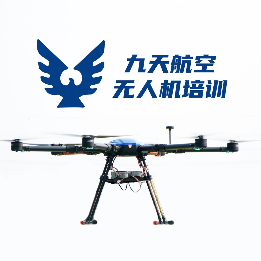 九天航空无人机培训