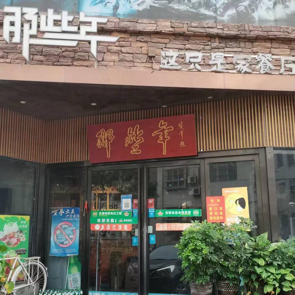 嵩县那些年餐厅