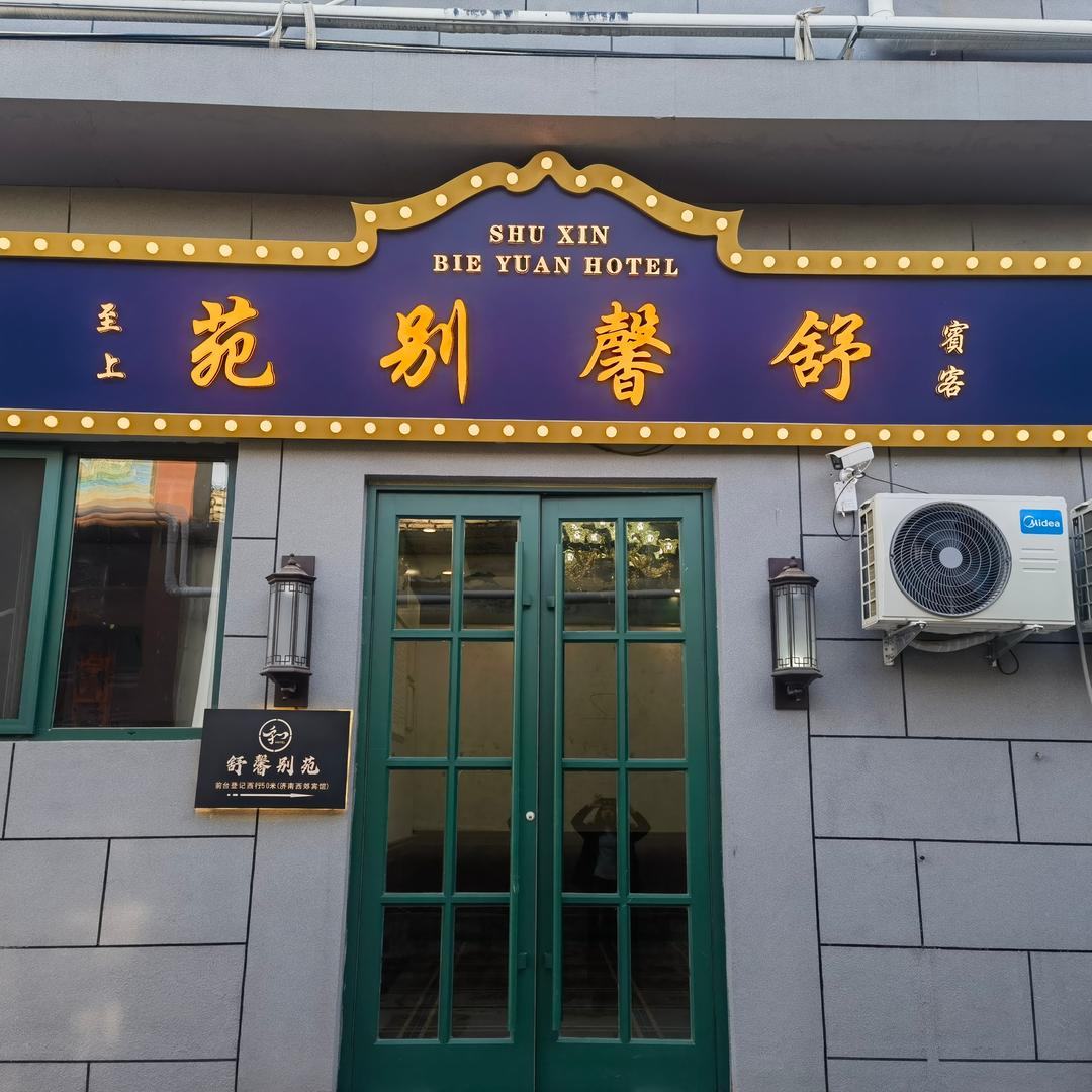 济南槐荫舒馨别苑商务宾馆官方号