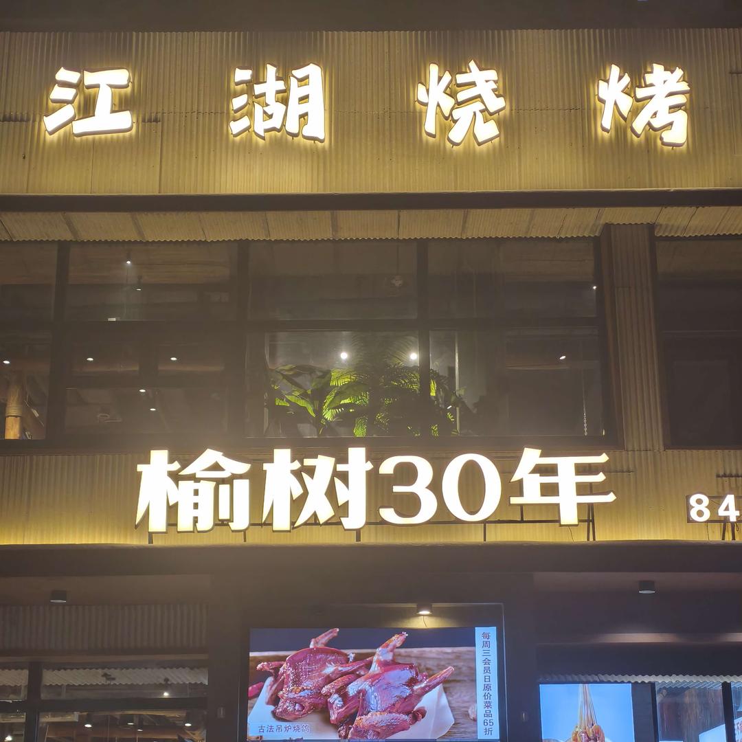 江湖烧烤（榆树30年）