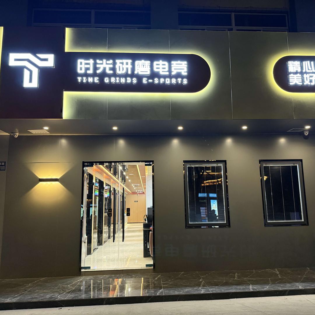 时光研磨电竞