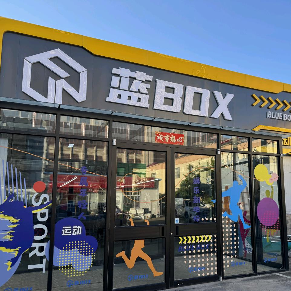 蓝BOX新运动馆官方号