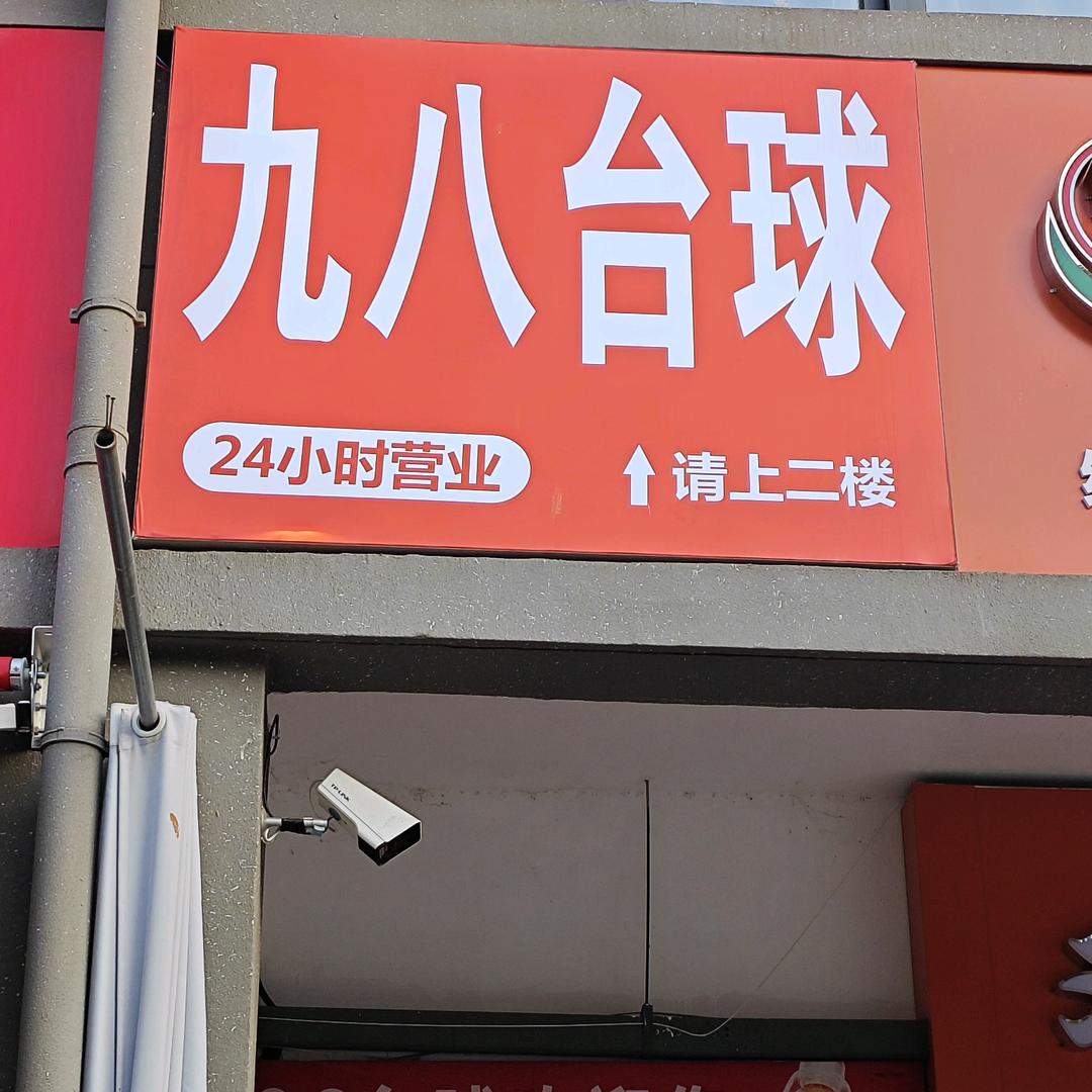 九八台球俱乐部官方号