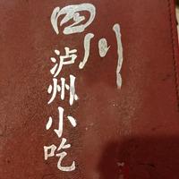 四川泸州小吃