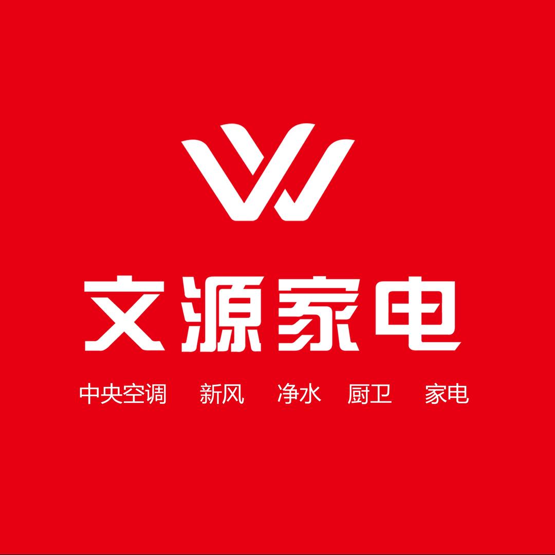 文源家电·清徐老店
