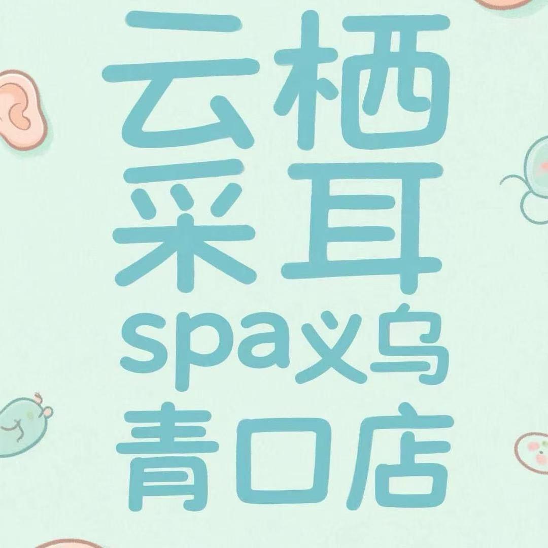 云栖SPA养生