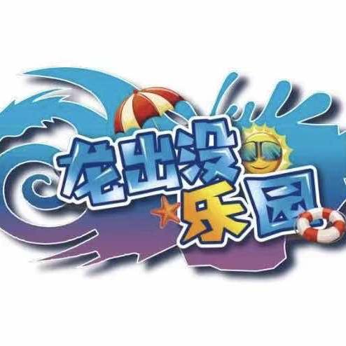 龙出没乐园
