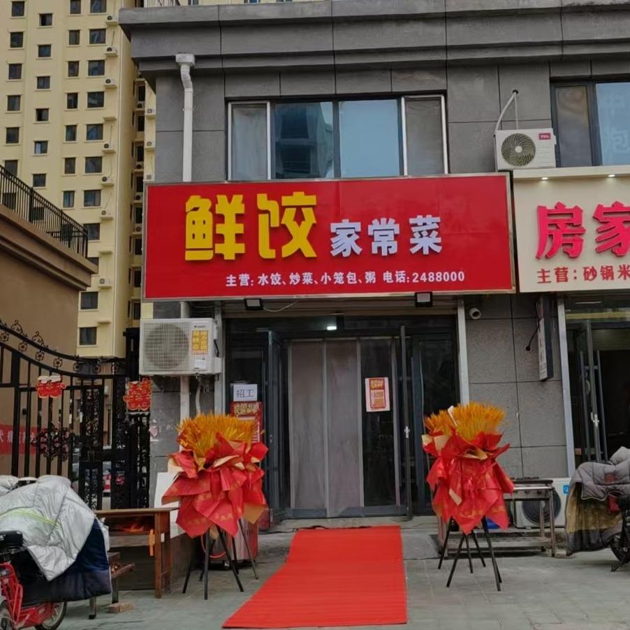 鲜饺家常菜官方号