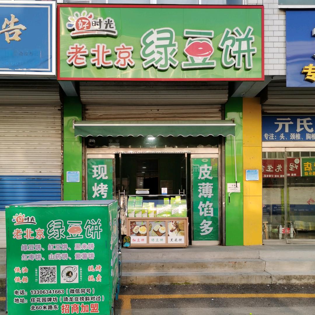 好时光绿豆饼(任花园总店)官方号