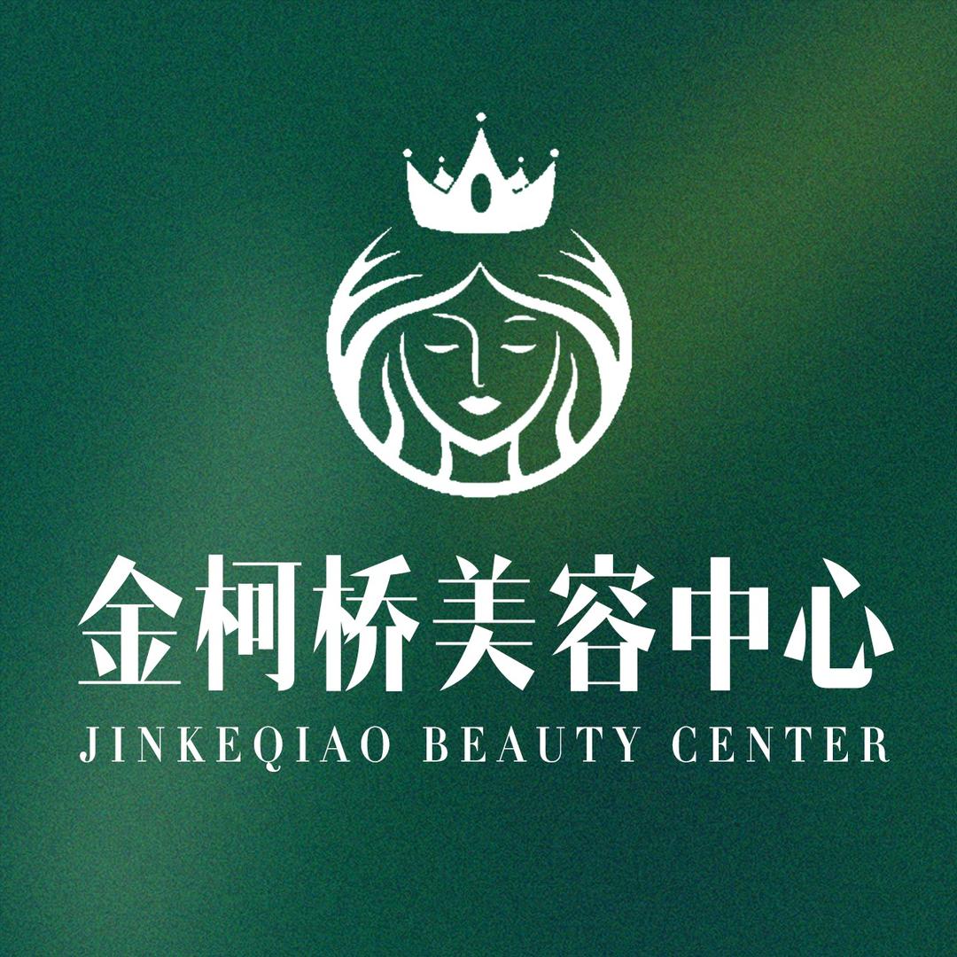 金柯桥美容中心官方号