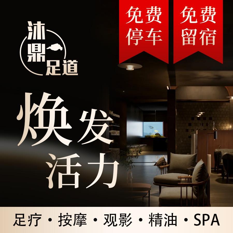 沐鼎足道·泡澡·棋牌官方号