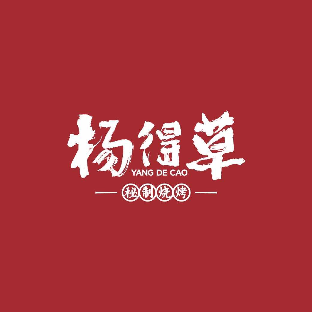 杨得草烧烤（禹州总店）