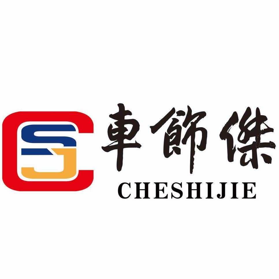 车饰杰汽车装潢中心（察布查尔）