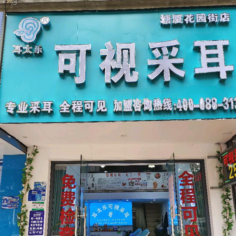 耳太乐可视采耳(花园街店)官方号