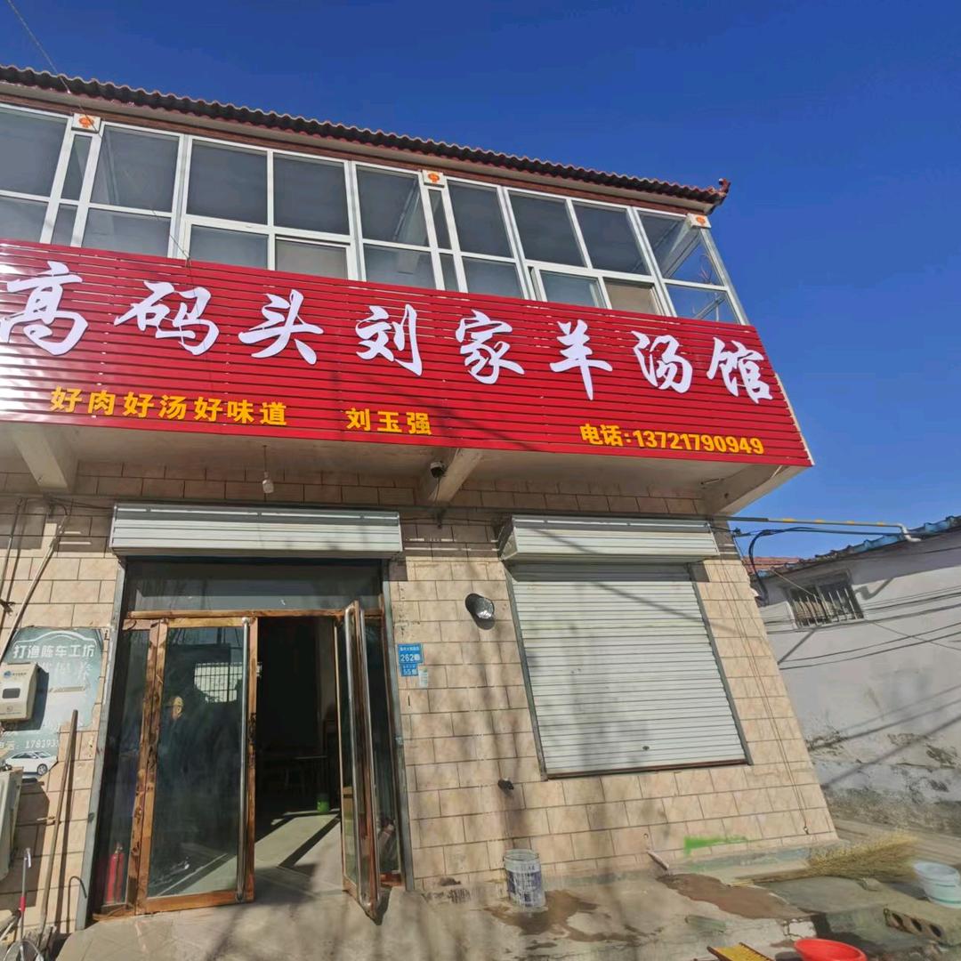 高码头刘家羊肉汤官方号