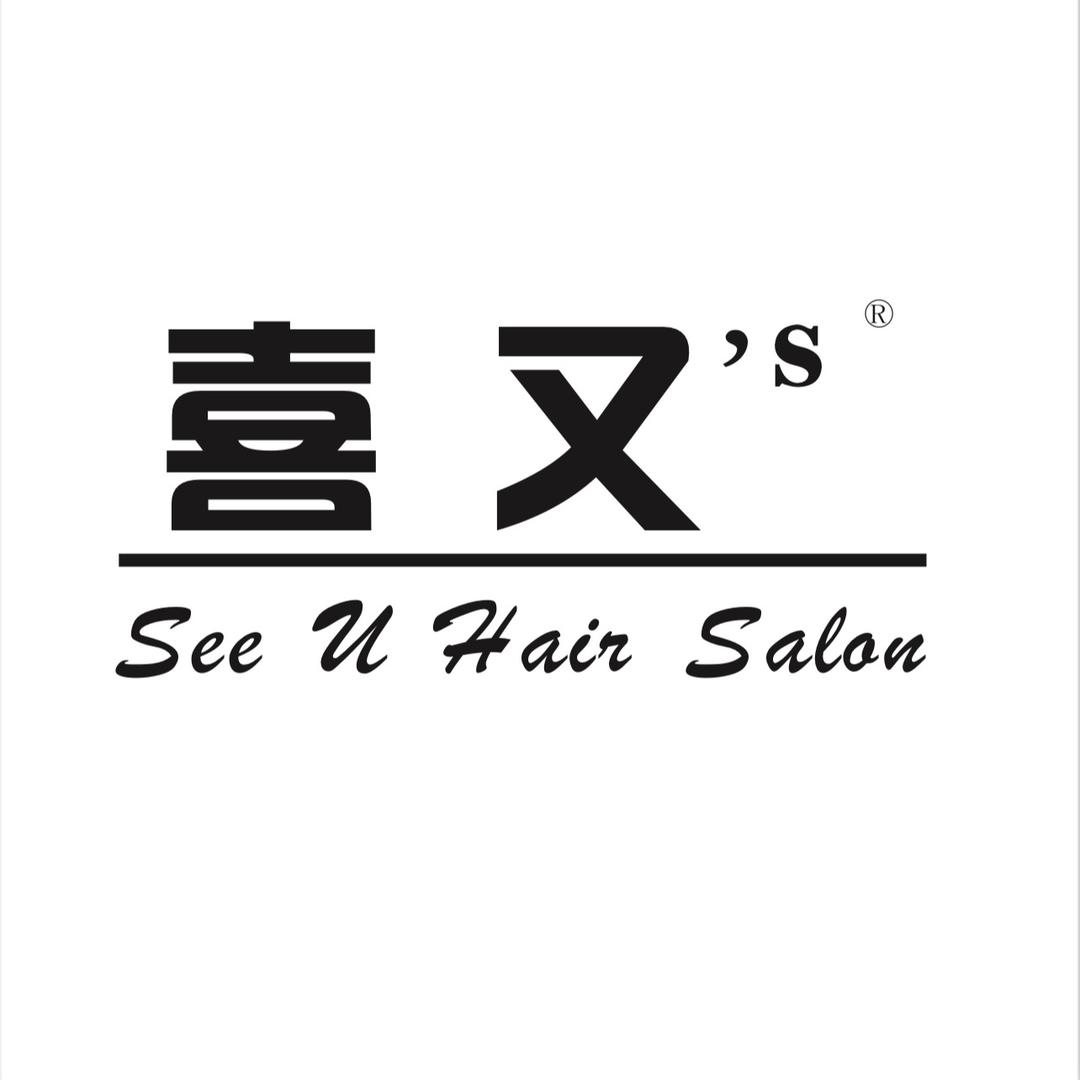 See U喜又造型