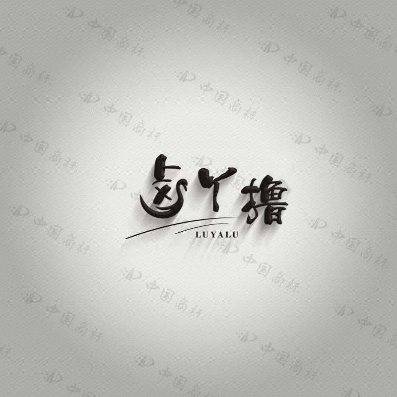 卤丫撸一元一串
