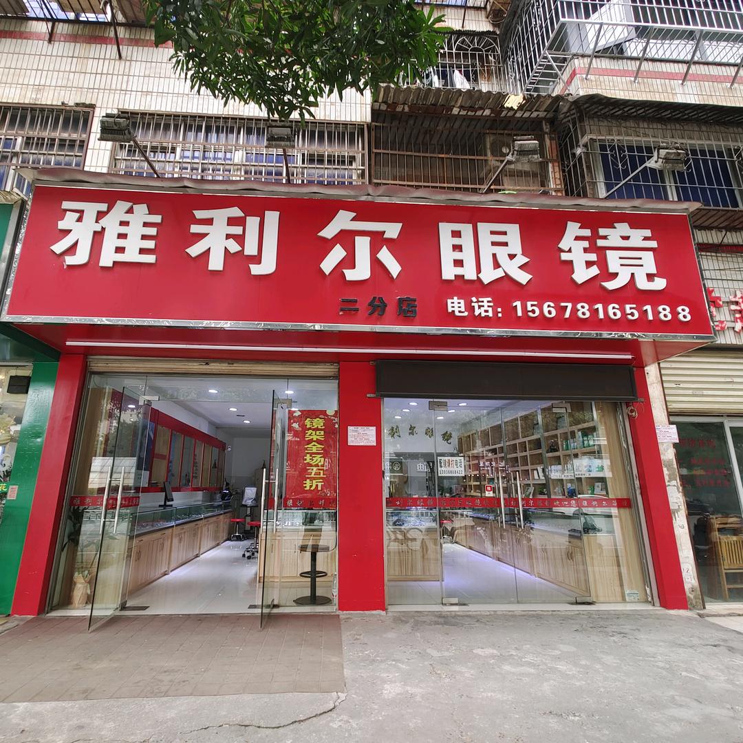 南宁雅利尔眼镜店