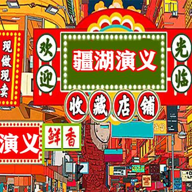 疆湖演义·新疆拌面大盘鸡羊肉串