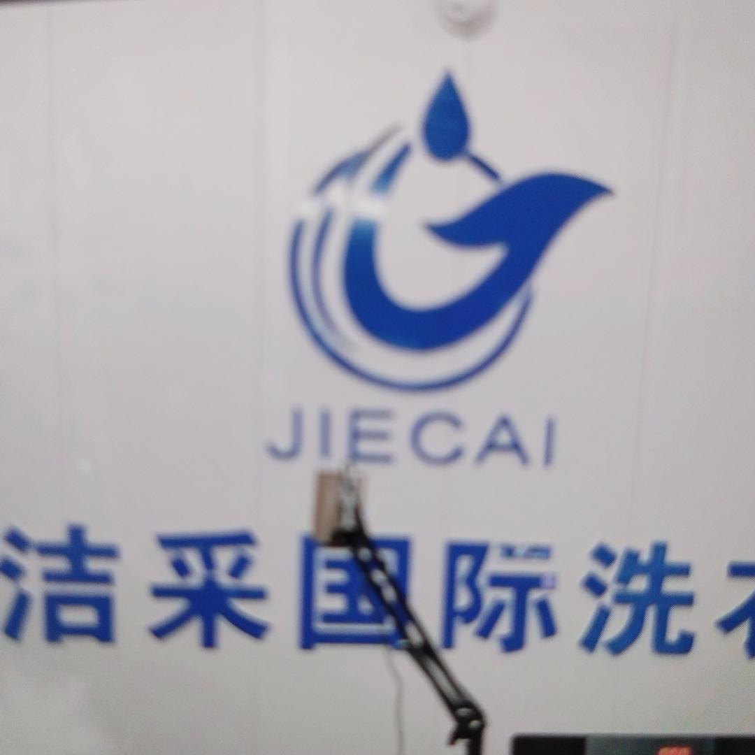 萧县柏星（蓝石洁采国际洗衣）