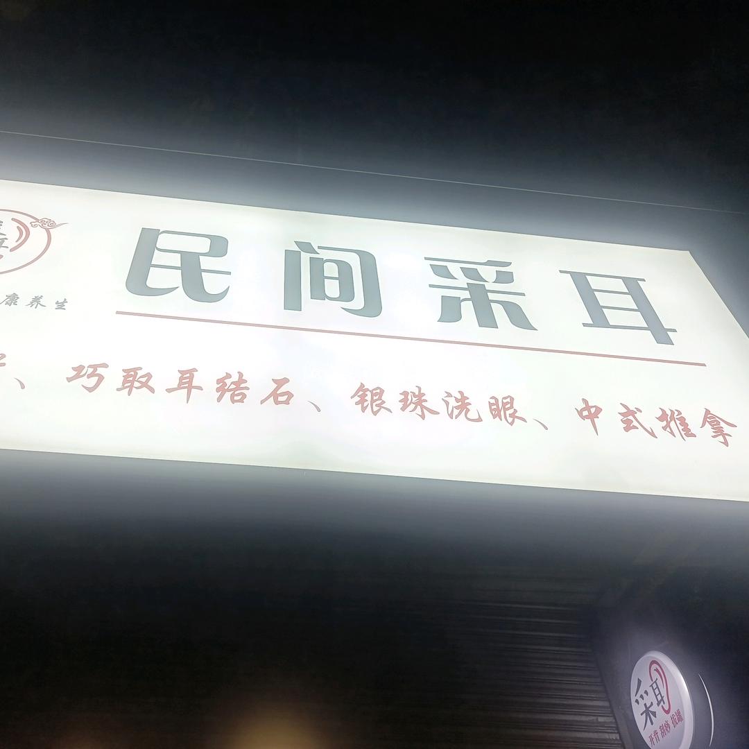 民间采耳