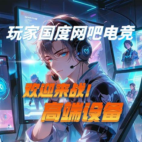 玩家国度网吧·电竞