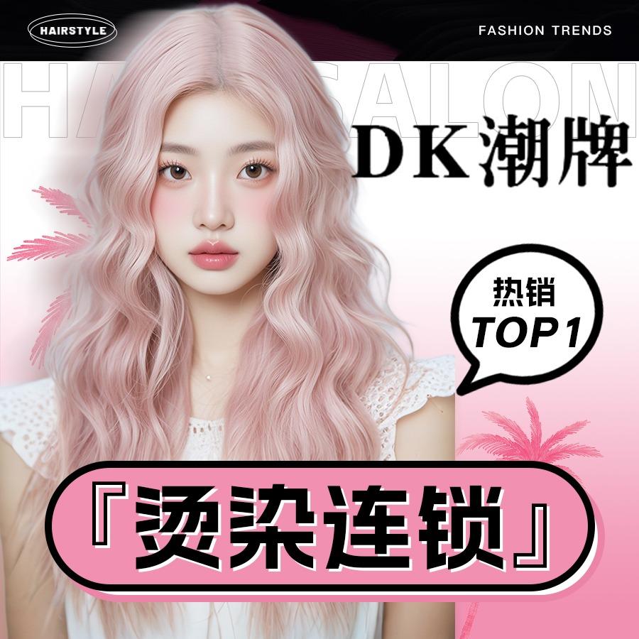 DK潮牌·全国连锁（三江学院店）