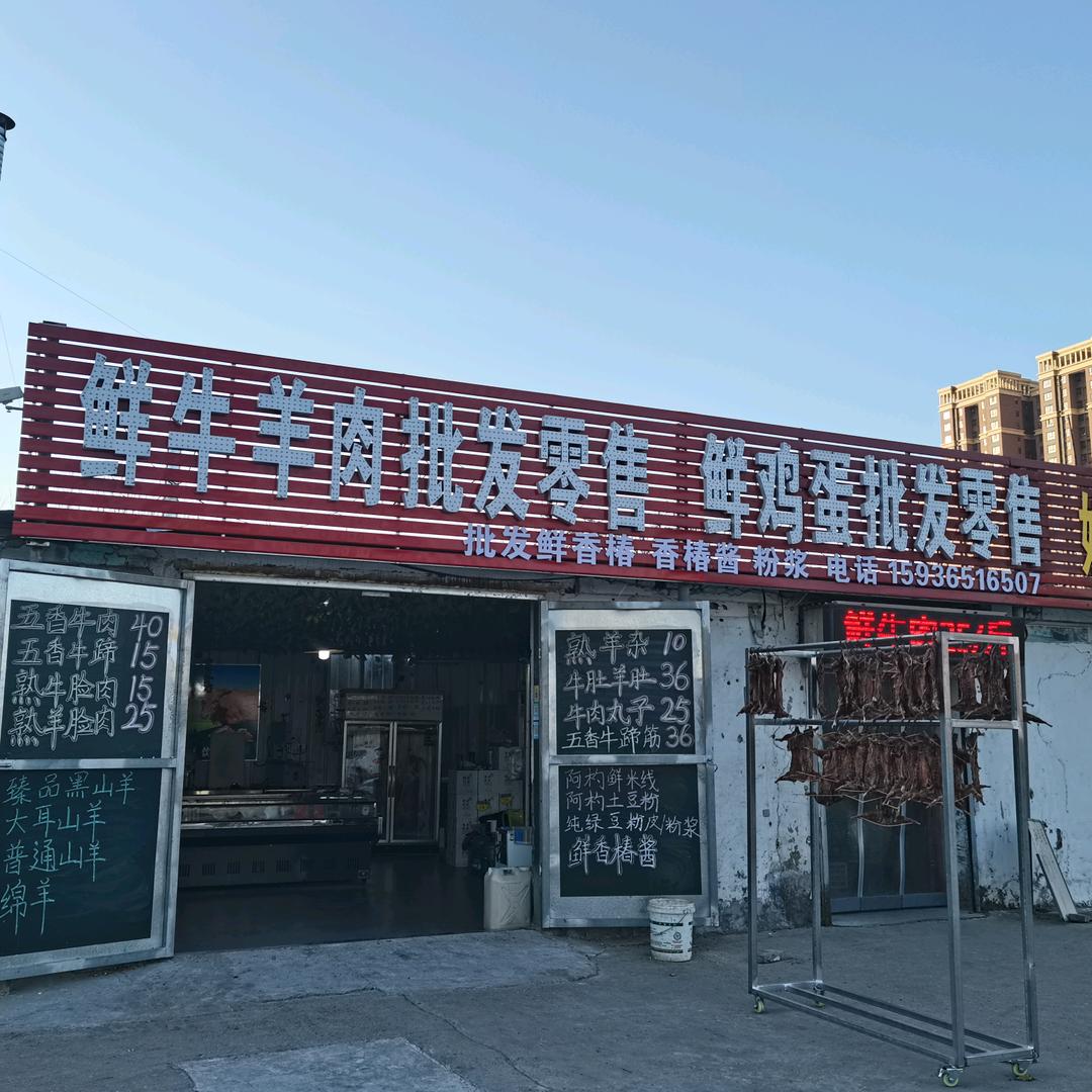 鲜牛羊肉批发零售(白小屯东口)