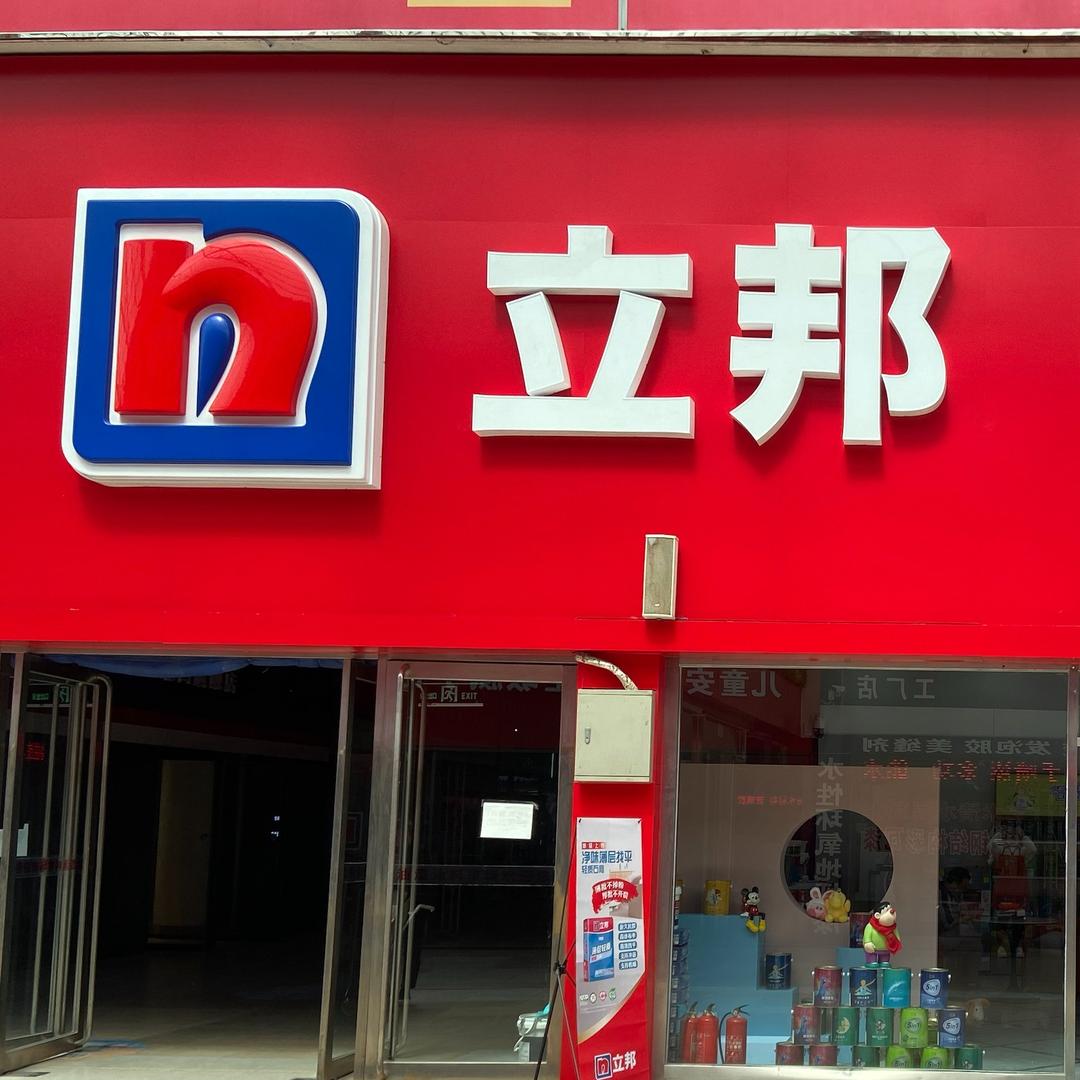 立邦(涂料城A81专卖店)
