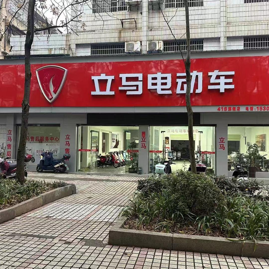 娄底立马电动车418旗舰店