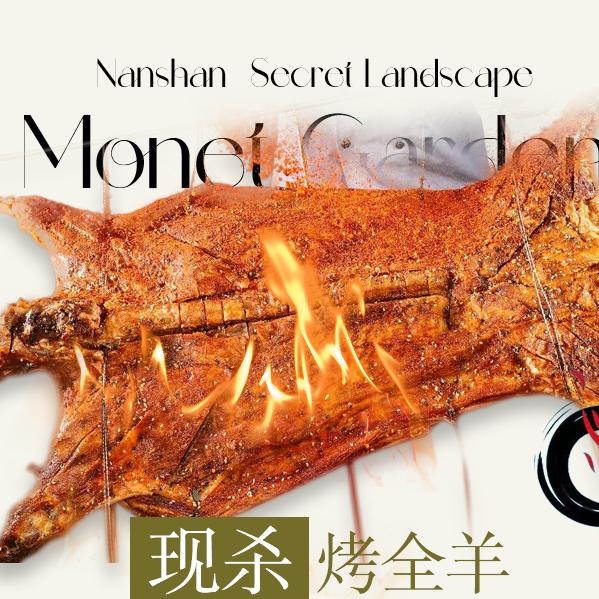 大石花园烤全羊
