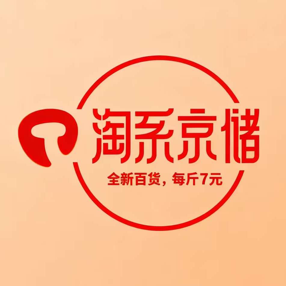 淘系京储称斤百货