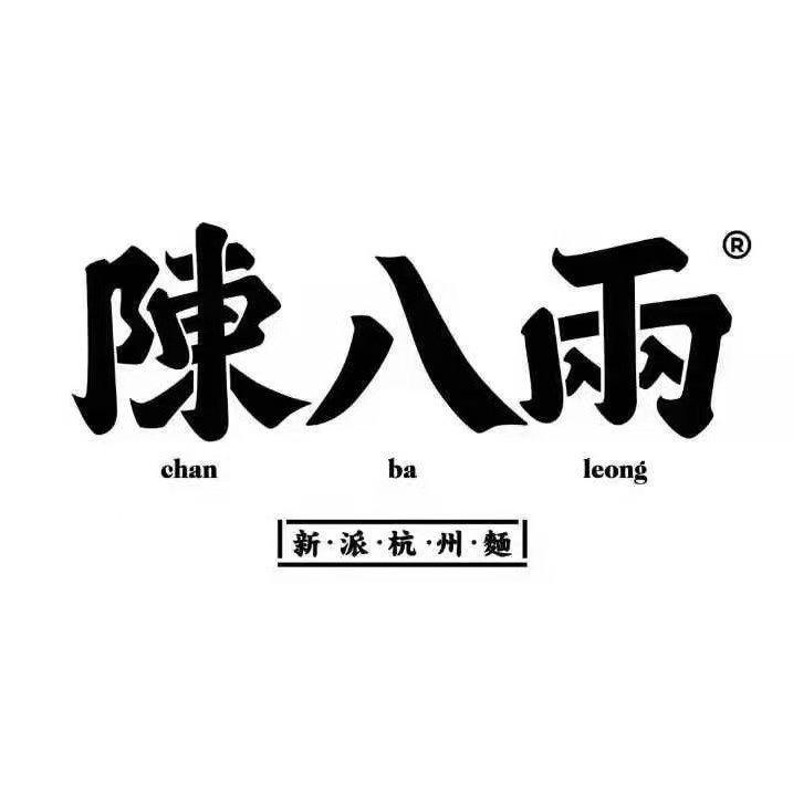 陈八两麺家