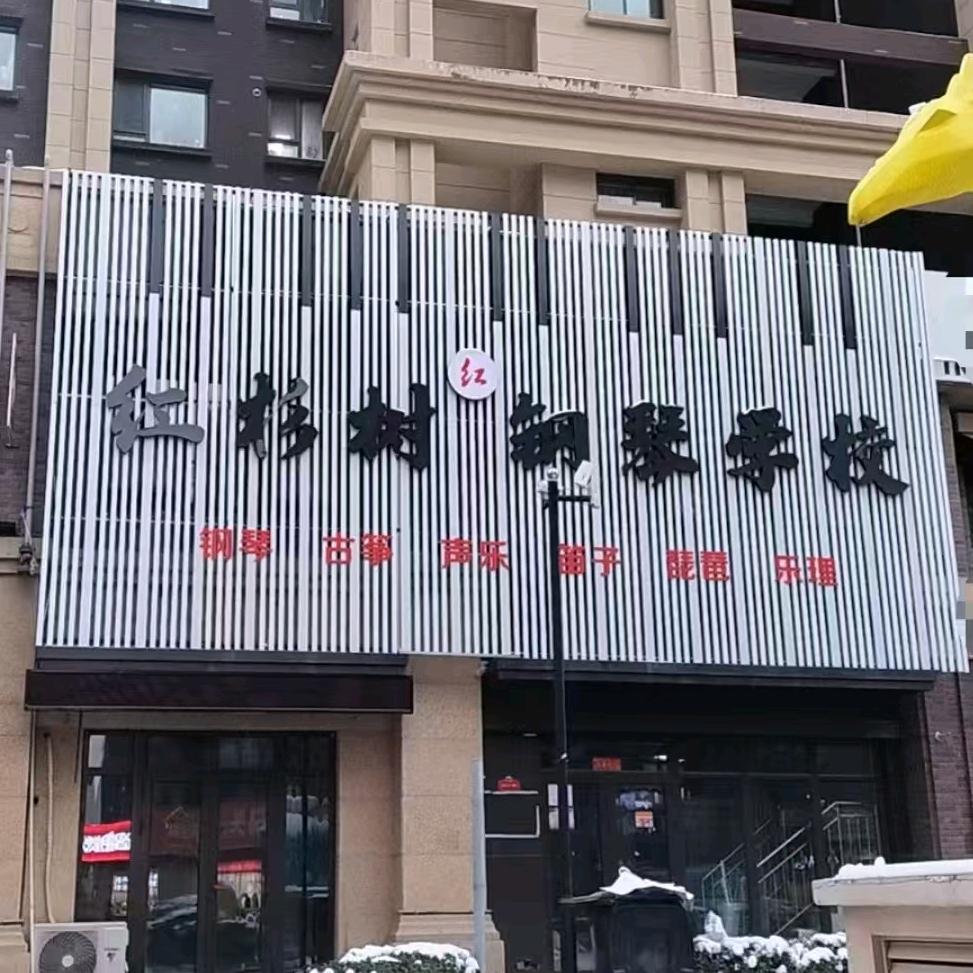 红杉树红艺术学校官方号