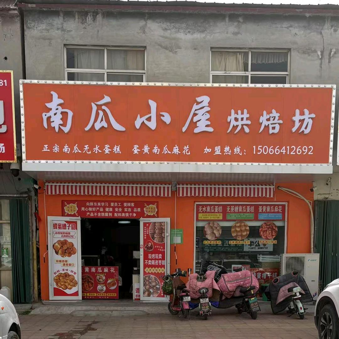 南瓜小屋烘焙坊