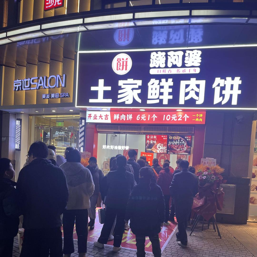 跷阿婆土家鲜肉饼