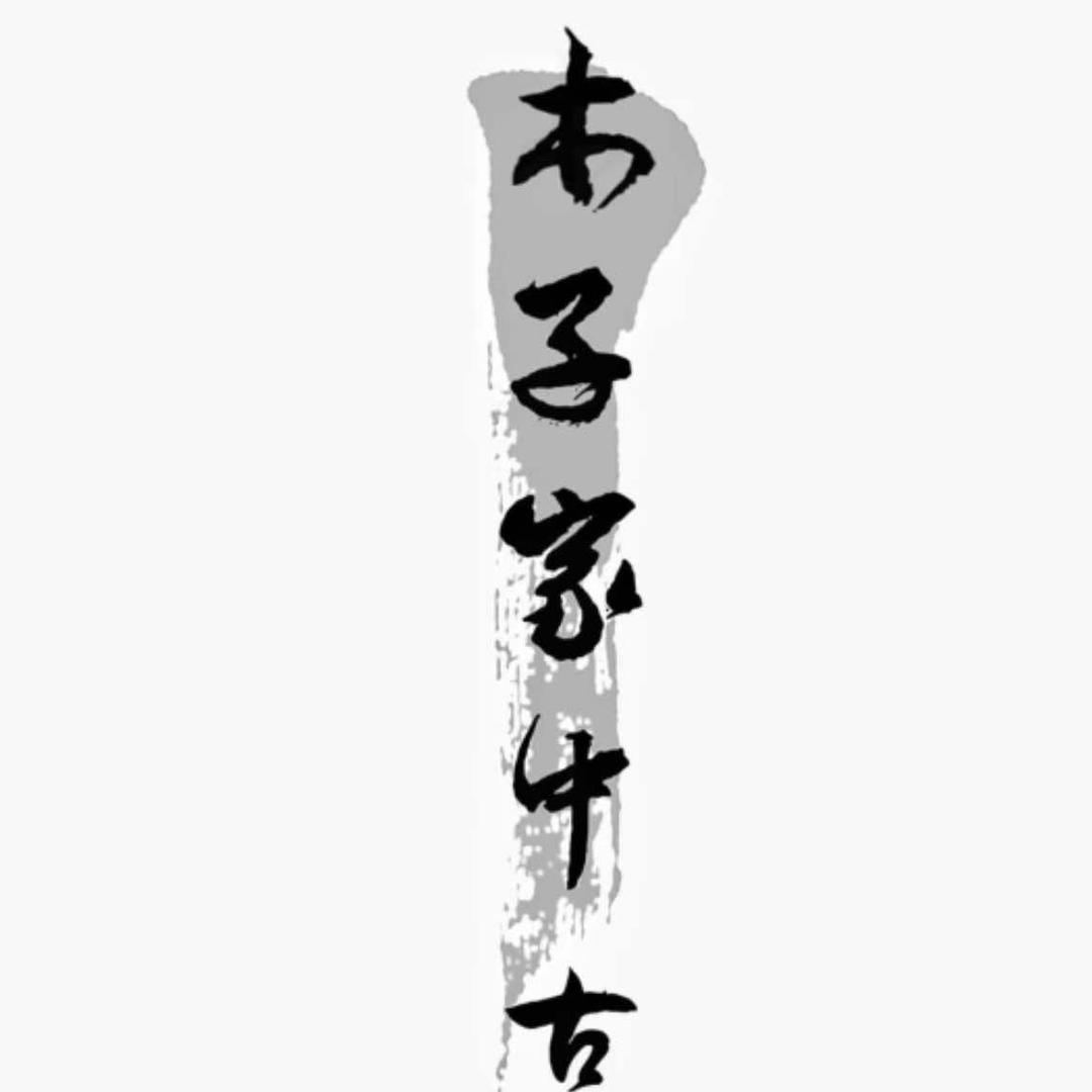 木子家中古（北京）