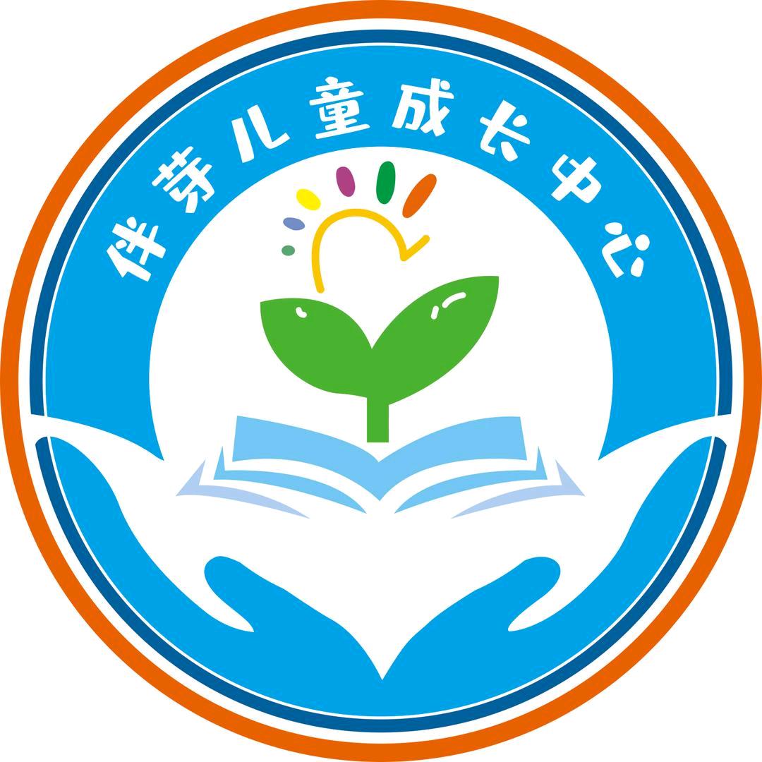 华辰厚德·伴芽儿童成长中心