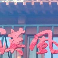 汉风古韵